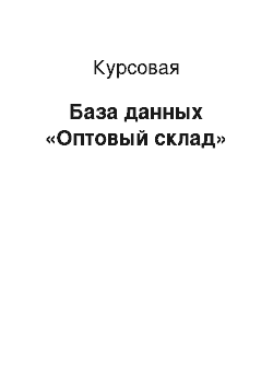 Курсовая: База данных «Оптовый склад»