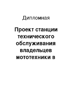 Дипломная: Проект станции технического обслуживания владельцев мототехники в городе Набережные Челны