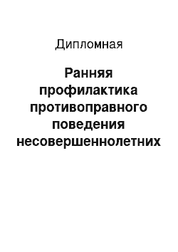 Дипломная: Ранняя профилактика противоправного поведения несовершеннолетних в начальных классах