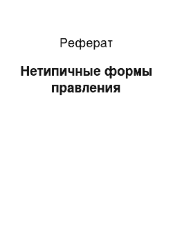 Реферат: Нетипичные формы правления