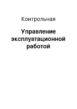 Контрольная: Управление эксплуатационной работой