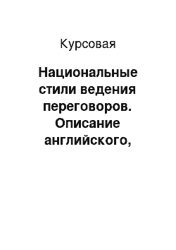 Курсовая: Национальные стили ведения переговоров. Описание английского, российского, американского и других стилей