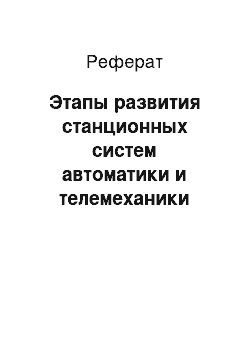 Реферат: Этапы развития станционных систем автоматики и телемеханики