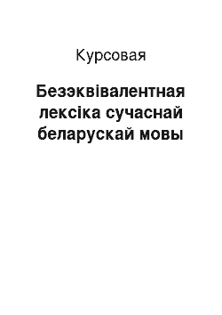 Курсовая: Безэквівалентная лексіка сучаснай беларускай мовы