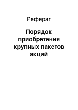 Реферат: Порядок приобретения крупных пакетов акций