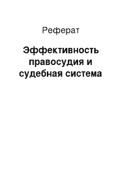 Реферат: Эффективность правосудия и судебная система