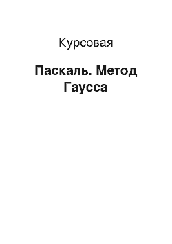 Курсовая: Паскаль. Метод Гаусса