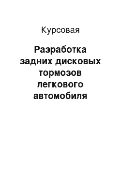 Курсовая: Разработка задних дисковых тормозов легкового автомобиля