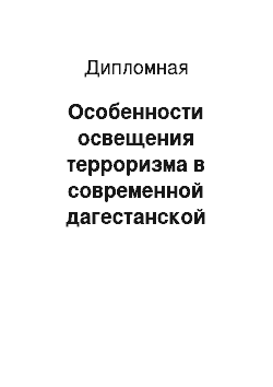 Дипломная: Особенности освещения терроризма в современной дагестанской прессе