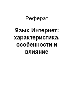 Реферат: Язык Интернет: характеристика, особенности и влияние