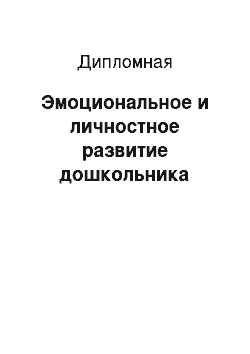 Дипломная: Эмоциональное и личностное развитие дошкольника