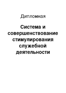 Дипломная: Система и совершенствование стимулирования служебной деятельности сотрудников уголовно-исполнительной системы