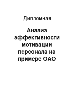 Дипломная: Анализ эффективности мотивации персонала на примере ОАО «Сбербанк России»