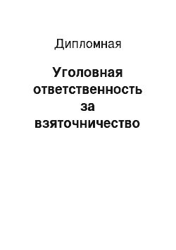 Дипломная: Уголовная ответственность за взяточничество