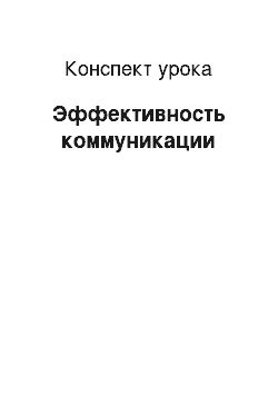 Конспект урока: Эффективность коммуникации