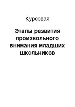 Курсовая: Этапы развития произвольного внимания младших школьников