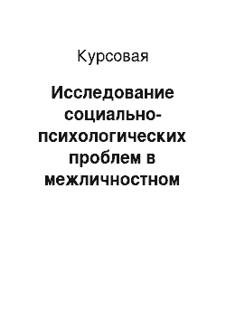 Курсовая: Исследование социально-психологических проблем в межличностном общении