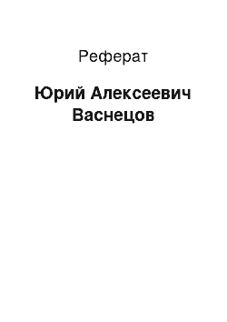 Реферат: Юрий Алексеевич Васнецов