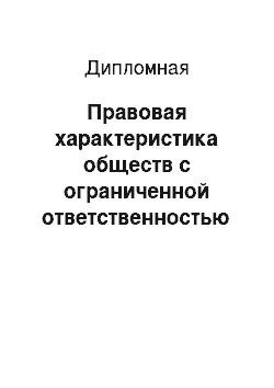 Дипломная: Правовая характеристика обществ с ограниченной ответственностью как юридических лиц