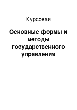 Курсовая: Основные формы и методы государственного управления