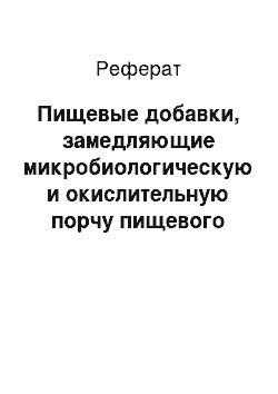 Реферат: Пищевые добавки, замедляющие микробиологическую и окислительную порчу пищевого сырья