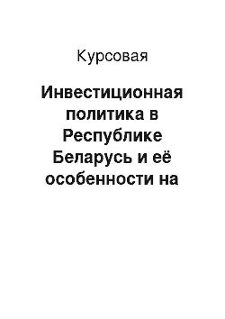 Курсовая: Инвестиционная политика в Республике Беларусь и её особенности на современном этапе