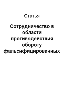 Статья: Сотрудничество в области противодействия обороту фальсифицированных лекарственных средств