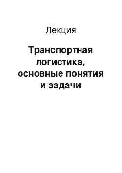 Лекция: Транспортная логистика, основные понятия и задачи