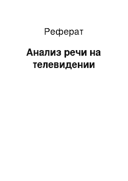 Реферат: Анализ речи на телевидении