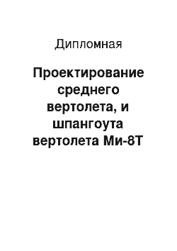 Дипломная: Проектирование среднего вертолета, и шпангоута вертолета Ми-8Т