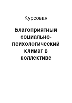 Курсовая: Благоприятный социально-психологический климат в коллективе