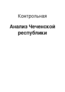 Контрольная: Анализ Чеченской республики