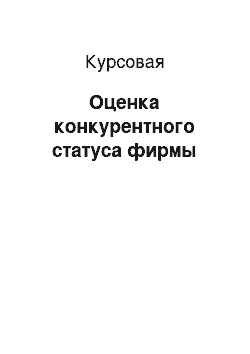 Курсовая: Оценка конкурентного статуса фирмы