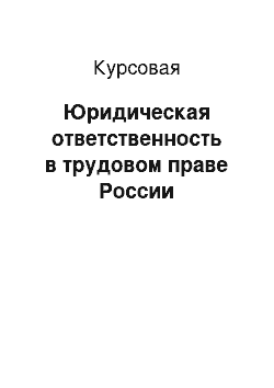 Курсовая: Юридическая ответственность в трудовом праве России