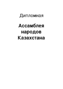 Дипломная: Ассамблея народов Казахстана