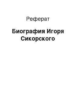 Реферат: Биография Игоря Сикорского