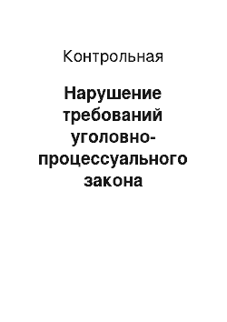 Контрольная: Нарушение требований уголовно-процессуального закона