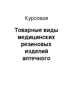 Курсовая: Товарные виды медицинских резиновых изделий аптечного ассортимента