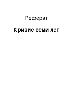 Реферат: Кризис семи лет