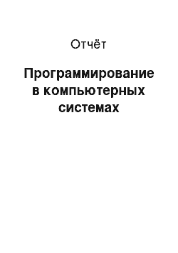 Отчёт: Программирование в компьютерных системах