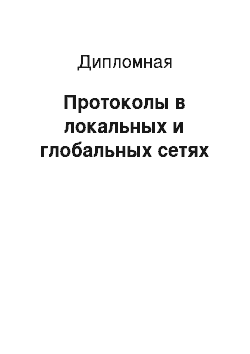 Дипломная: Протоколы в локальных и глобальных сетях