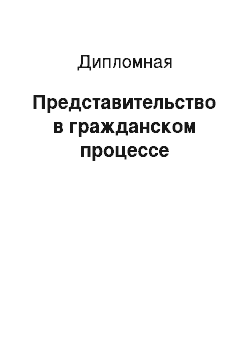 Дипломная: Представительство в гражданском процессе