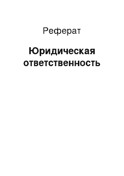 Реферат: Юридическая ответственность