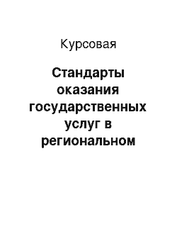 Курсовая: Стандарты оказания государственных услуг в региональном управлении и территориальном правлении