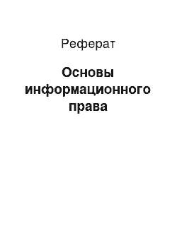 Реферат: Основы информационного права