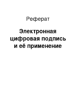 Реферат: Электронная цифровая подпись и её применение