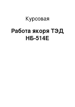 Курсовая: Работа якоря ТЭД НБ-514Е