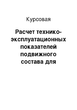 Курсовая: Расчет технико-эксплуатационных показателей подвижного состава для автотранспортного предприятия при организации грузовых перевозок