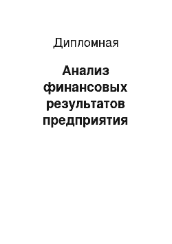 Дипломная: Анализ финансовых результатов предприятия