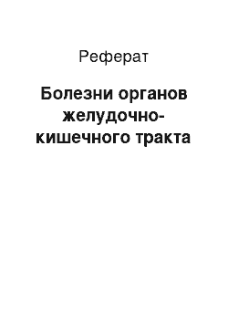 Реферат: Болезни органов желудочно-кишечного тракта